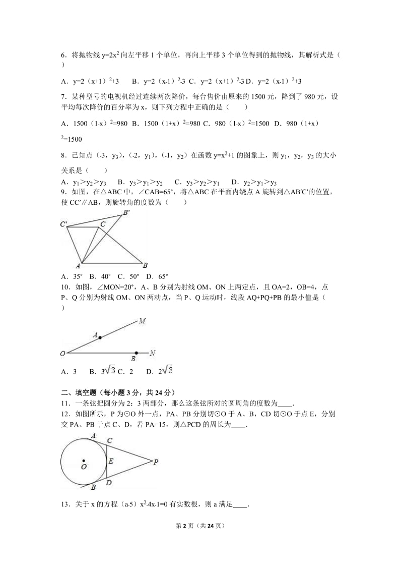 营口市XX中学2017届九年级上期中数学试卷含答案解析.doc_第2页