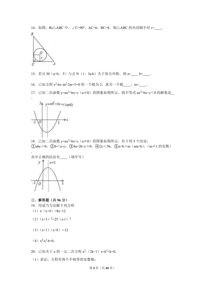 营口市XX中学2017届九年级上期中数学试卷含答案解析.doc_第3页