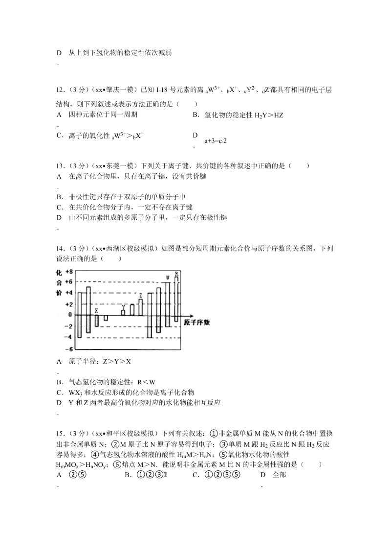 2019-2020年高一（下）段考化学试卷（4月份）含解析.doc_第3页