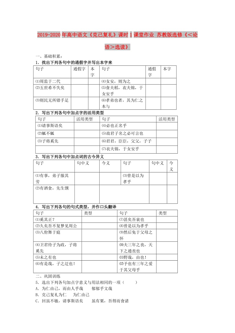 2019-2020年高中语文《克己复礼》课时1课堂作业 苏教版选修《＜论语＞选读》.doc_第1页