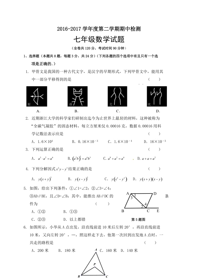 徐州市2016-2017学年度第二学期七年级数学期中试卷及答案.doc_第1页