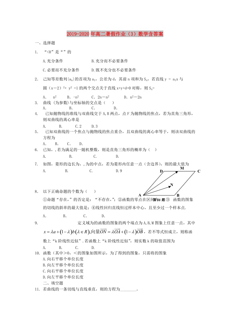 2019-2020年高二暑假作业（3）数学含答案.doc_第1页