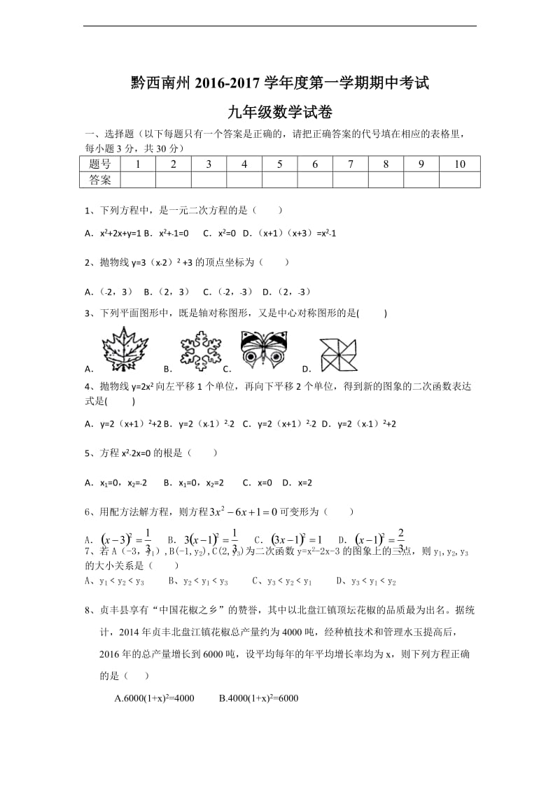 黔西南州2016-2017学年九年级上期中考试数学试卷含答案.doc_第1页