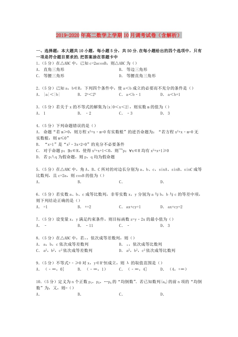 2019-2020年高二数学上学期10月调考试卷（含解析）.doc_第1页