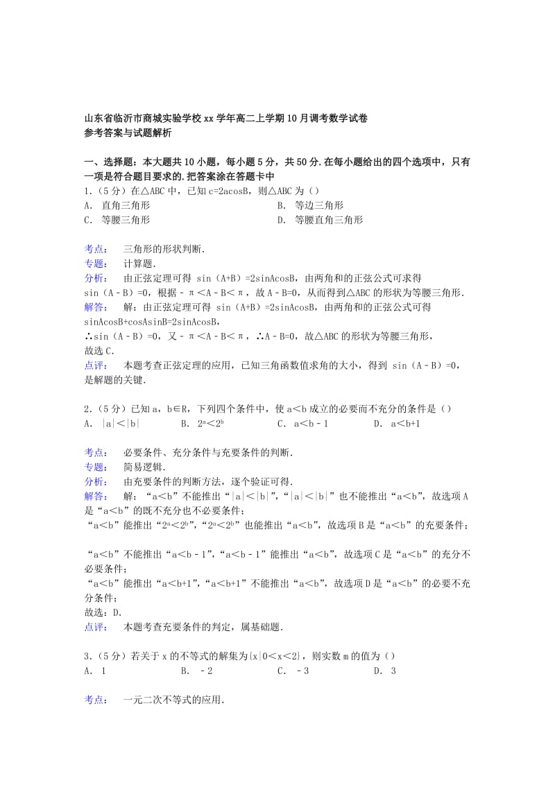 2019-2020年高二数学上学期10月调考试卷（含解析）.doc_第3页