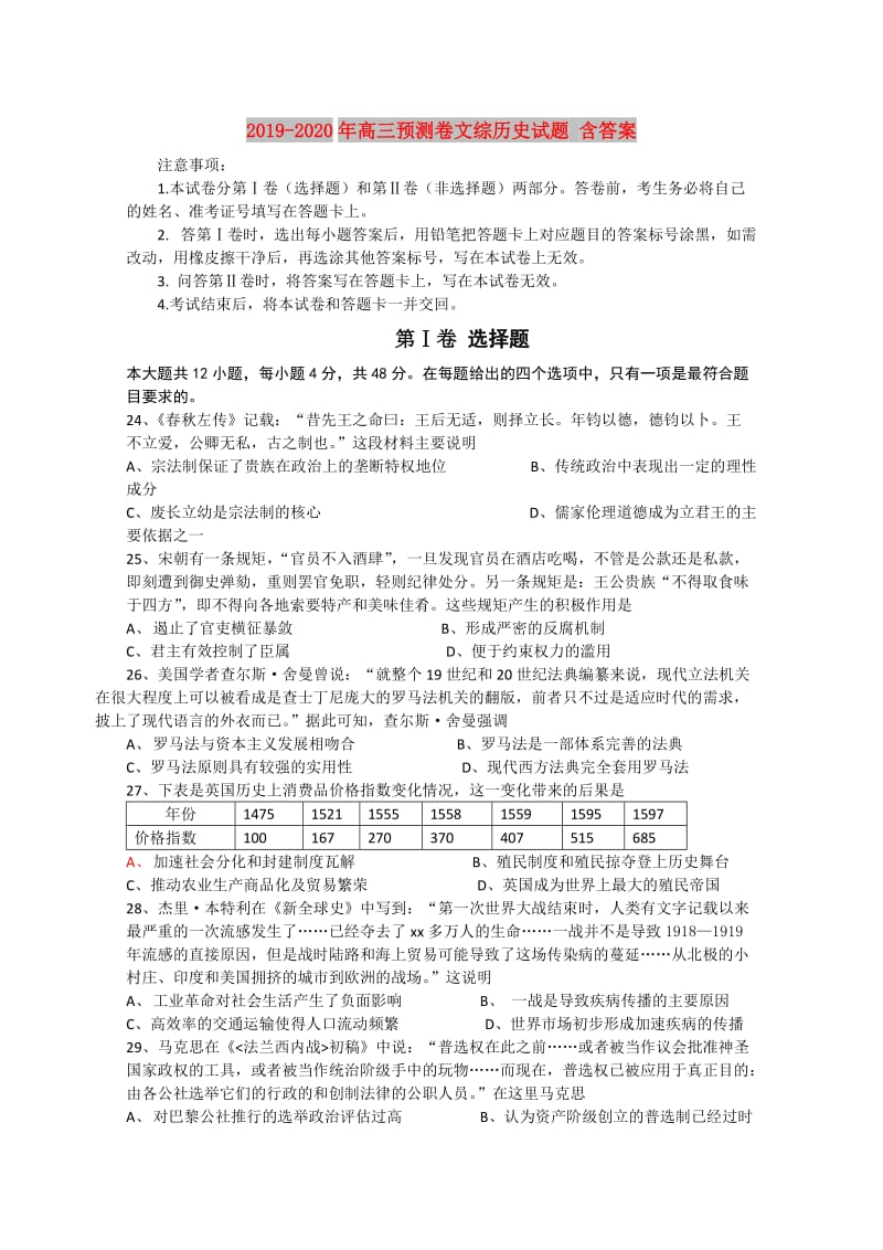 2019-2020年高三预测卷文综历史试题 含答案.doc_第1页