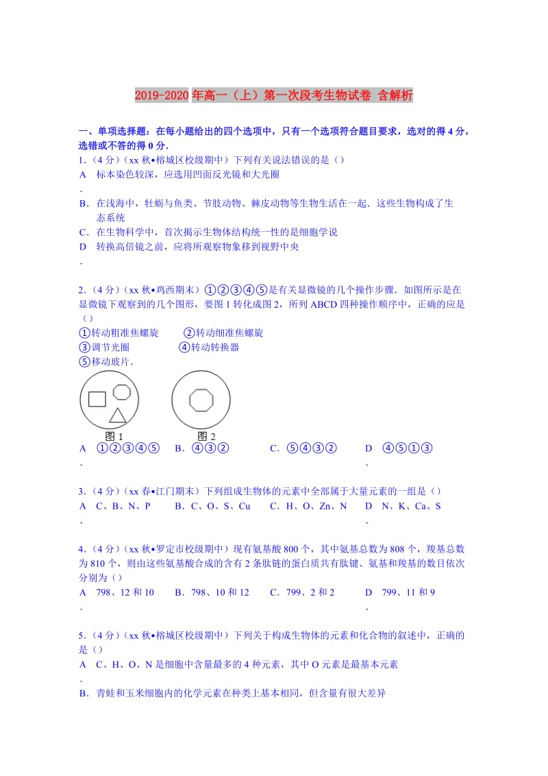 2019-2020年高一（上）第一次段考生物试卷 含解析.doc_第1页