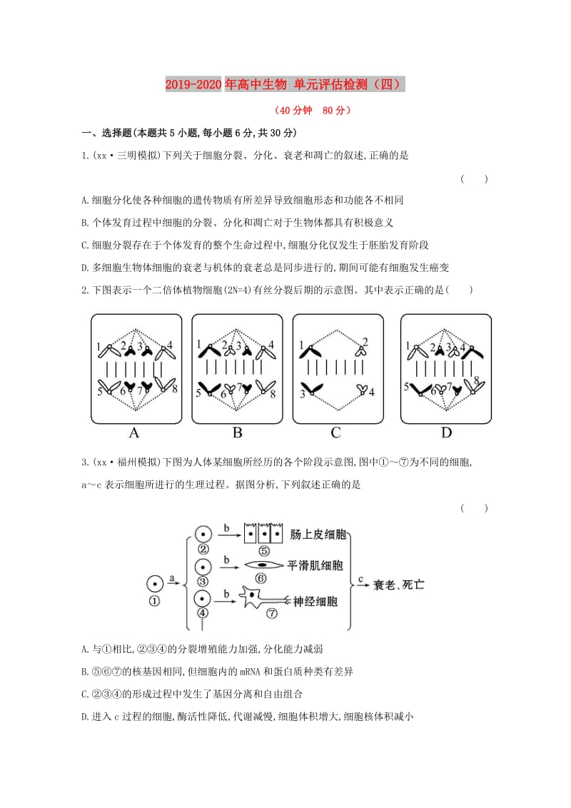 2019-2020年高中生物 单元评估检测（四）.doc_第1页