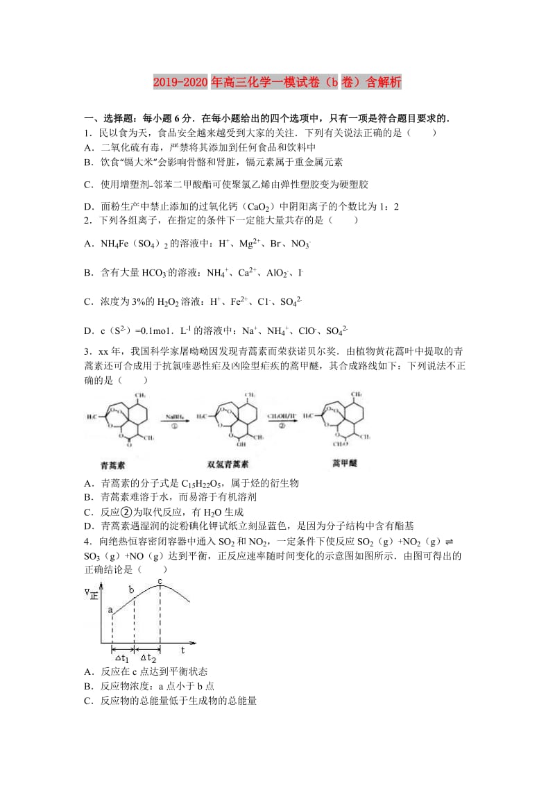 2019-2020年高三化学一模试卷（b卷）含解析.doc_第1页