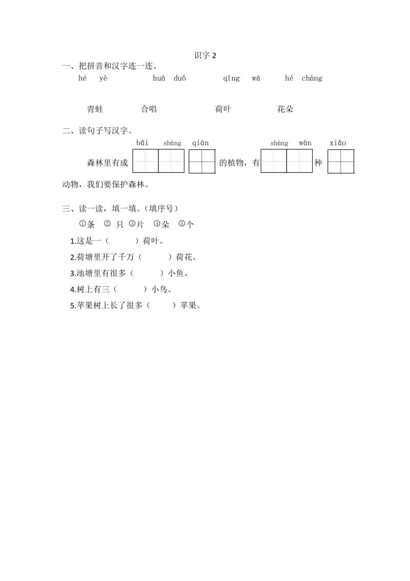 新教材苏教版一年级上册识字2课时练习题及答案.doc_第1页