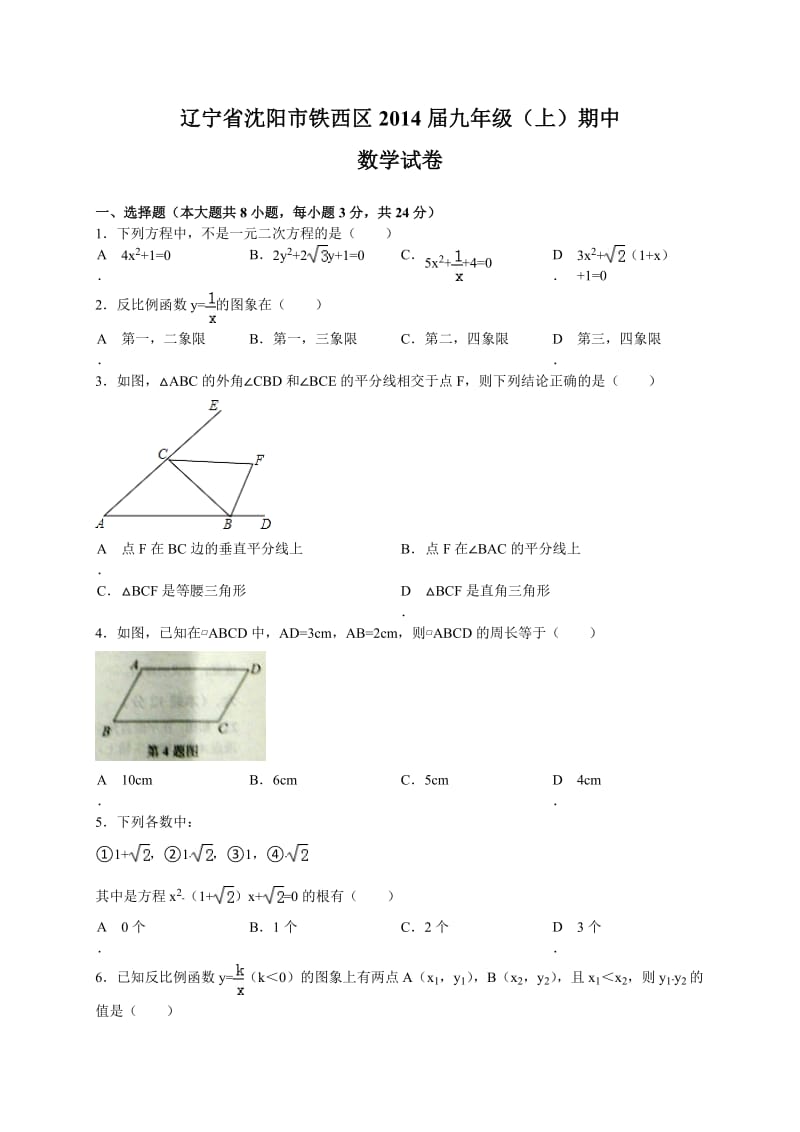 辽宁省沈阳市铁西区2014届九年级上期中考试数学试题含答案.doc_第1页