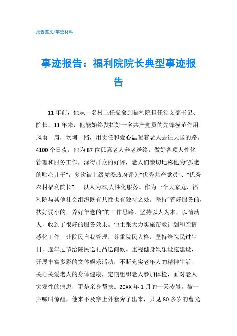 事迹报告：福利院院长典型事迹报告.doc_第1页