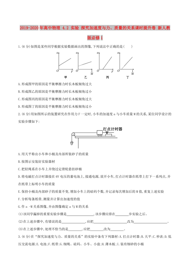 2019-2020年高中物理 4.2 实验 探究加速度与力、质量的关系课时提升卷 新人教版必修1.doc_第1页