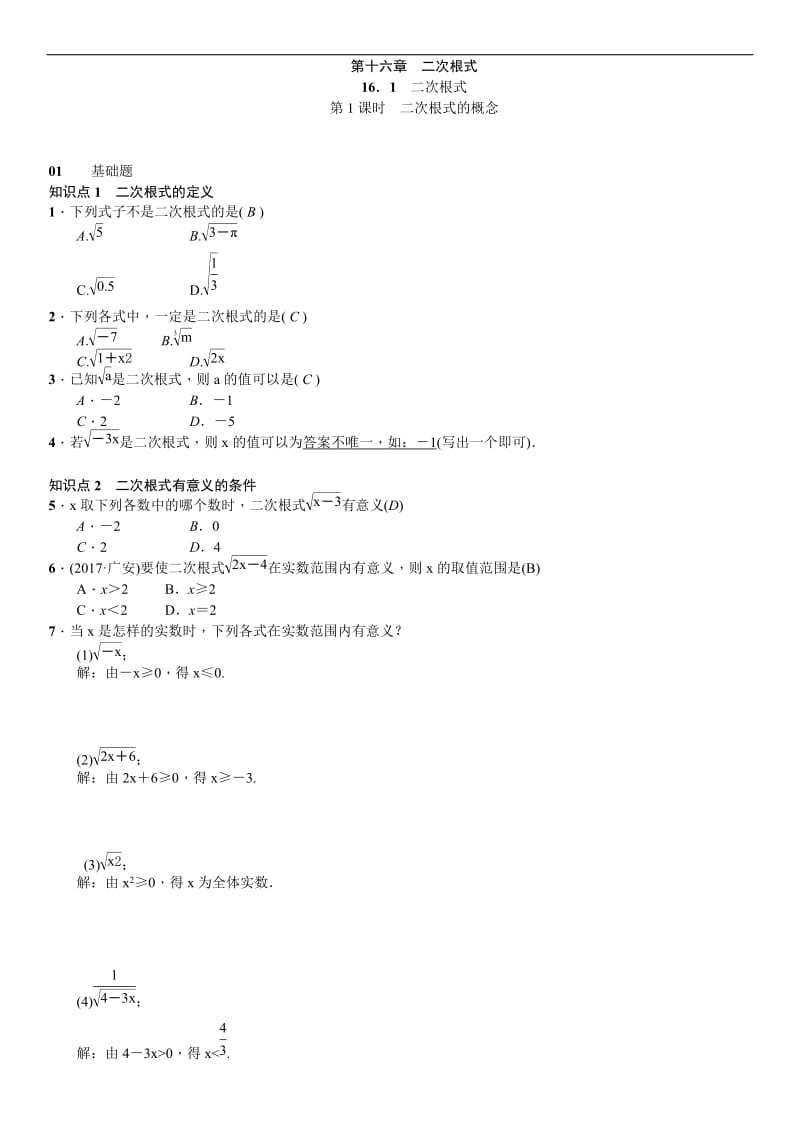 人教版八年级数学下《第十六章二次根式》课时作业(含答案).doc_第1页