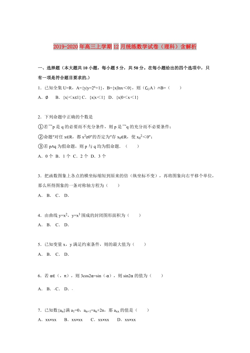 2019-2020年高三上学期12月统练数学试卷（理科）含解析.doc_第1页