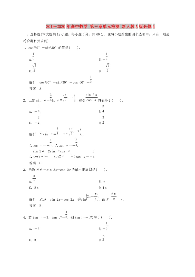 2019-2020年高中数学 第三章单元检测 新人教A版必修4.doc_第1页