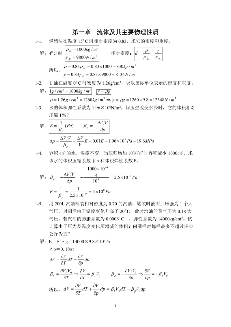 工程流体力学袁恩熙著石油工业出版社课后答案.doc_第1页