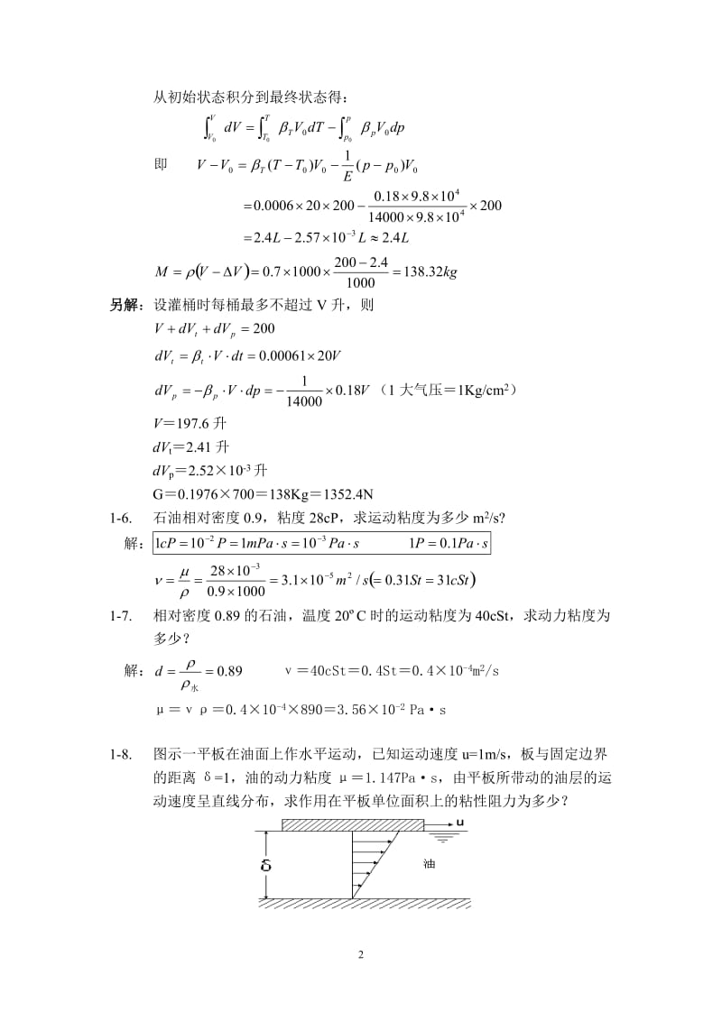 工程流体力学袁恩熙著石油工业出版社课后答案.doc_第2页