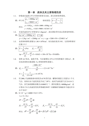 工程流體力學袁恩熙著石油工業(yè)出版社課后答案.doc