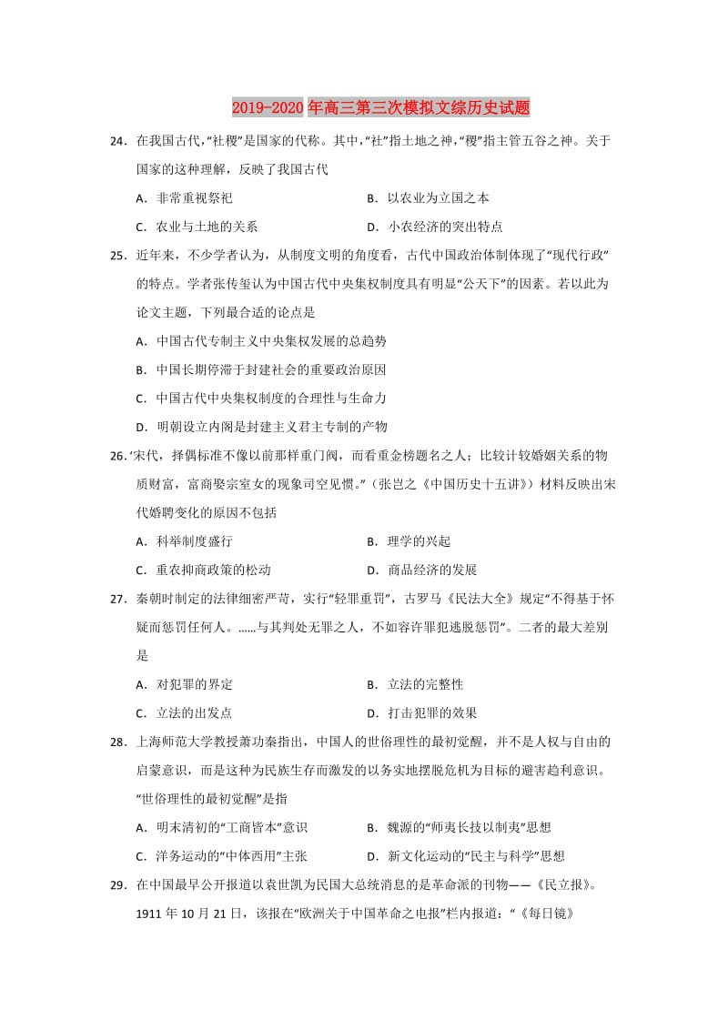 2019-2020年高三第三次模拟文综历史试题.doc_第1页