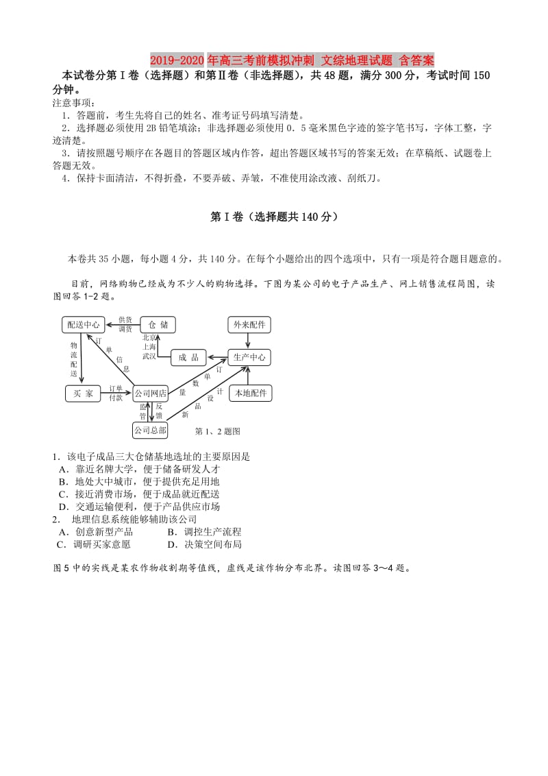 2019-2020年高三考前模拟冲刺 文综地理试题 含答案.doc_第1页