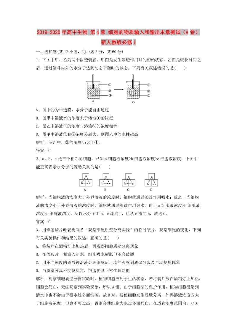 2019-2020年高中生物 第4章 细胞的物质输入和输出本章测试（A卷）新人教版必修1.doc_第1页