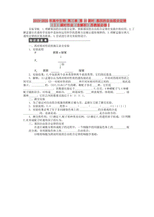 2019-2020年高中生物 第三章 第10課時 基因的自由組合定律（Ⅰ）課時作業(yè)（含解析）蘇教版必修2.doc