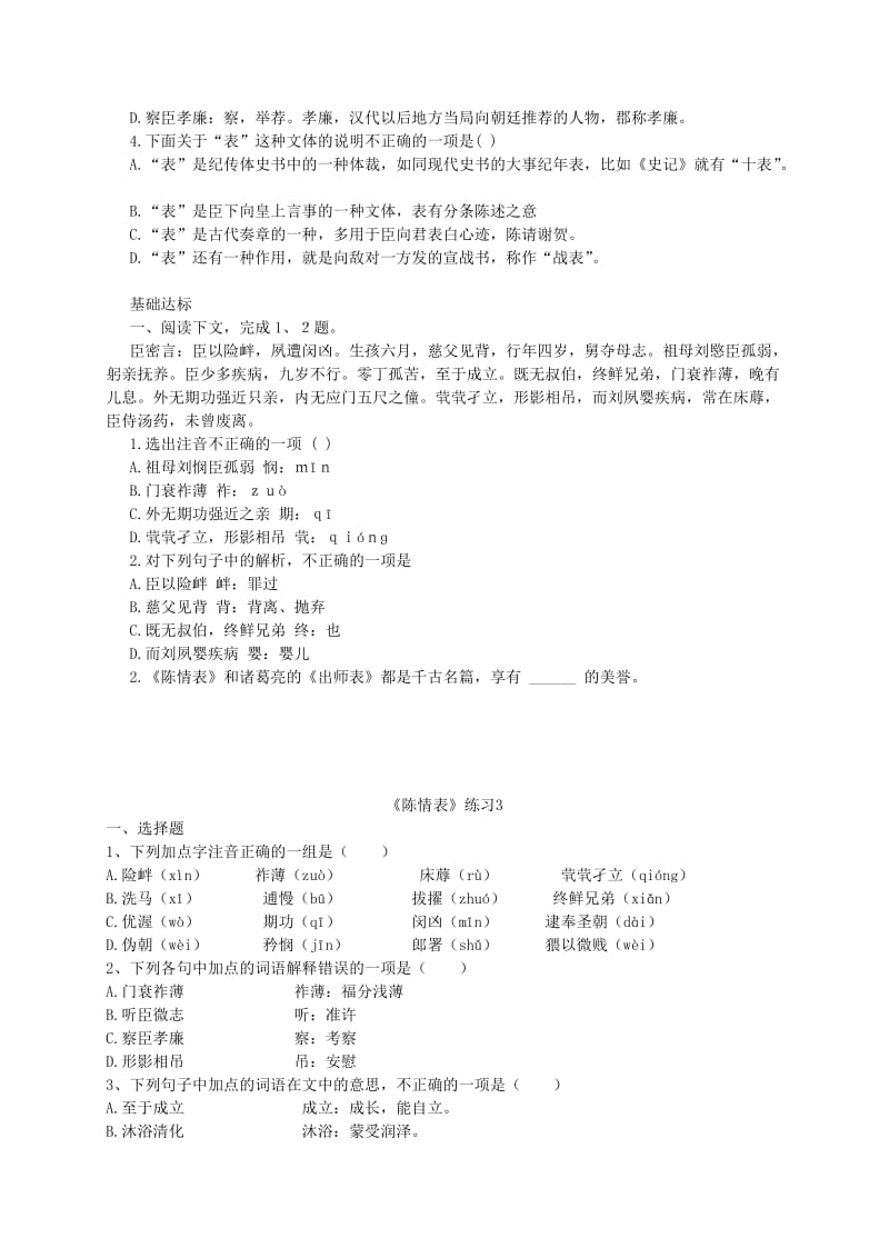 2019-2020年高中语文 2.5《陈情表》基础练习 北京版选修《诗歌散文小说》.doc_第3页