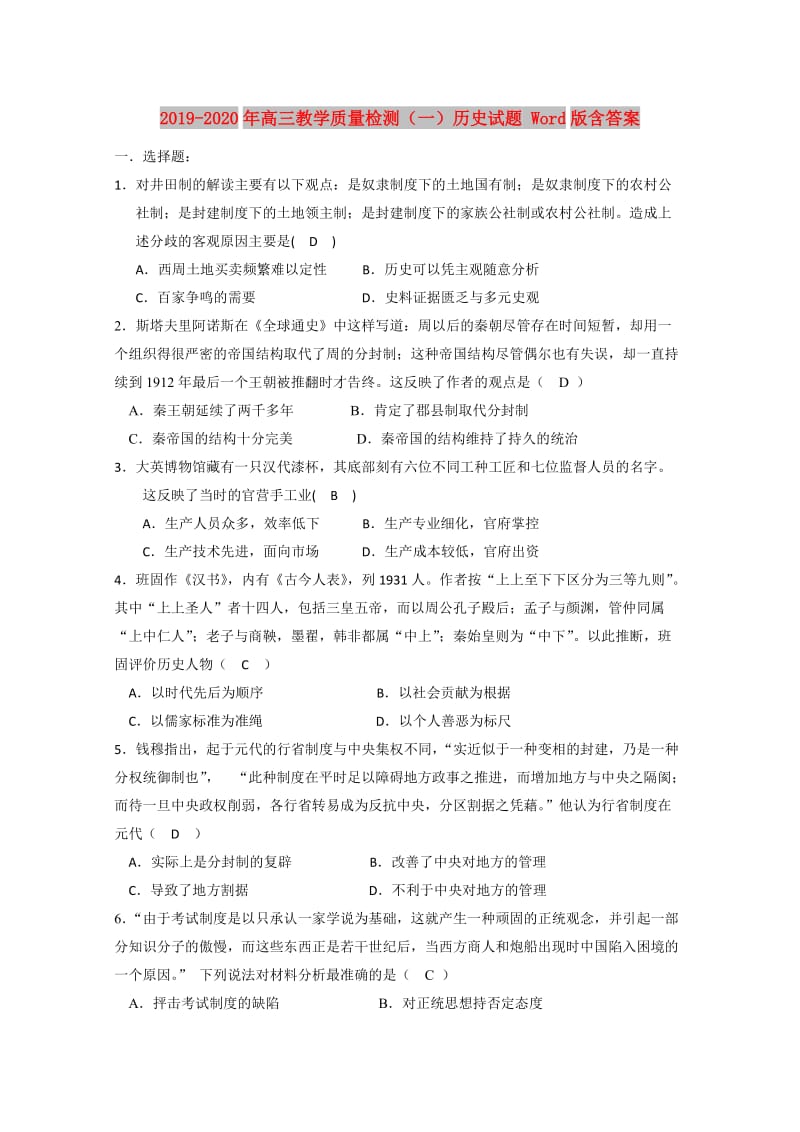 2019-2020年高三教学质量检测（一）历史试题 Word版含答案.doc_第1页