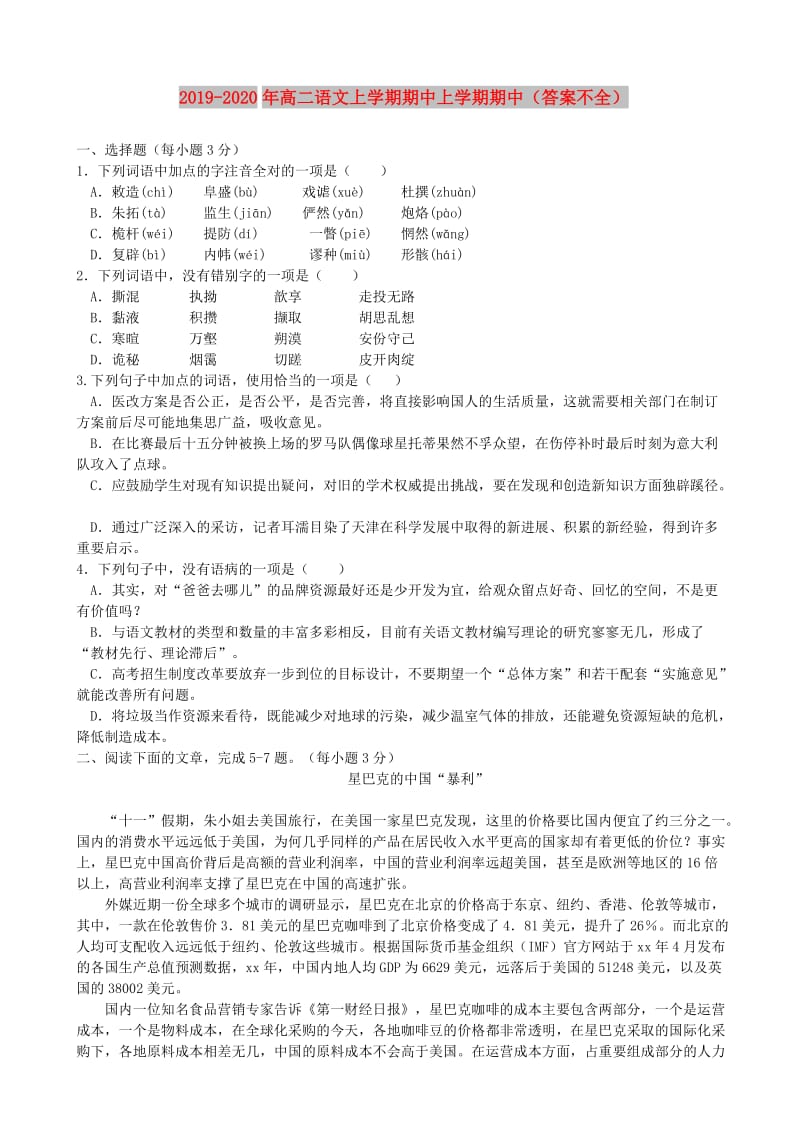 2019-2020年高二语文上学期期中上学期期中（答案不全）.doc_第1页