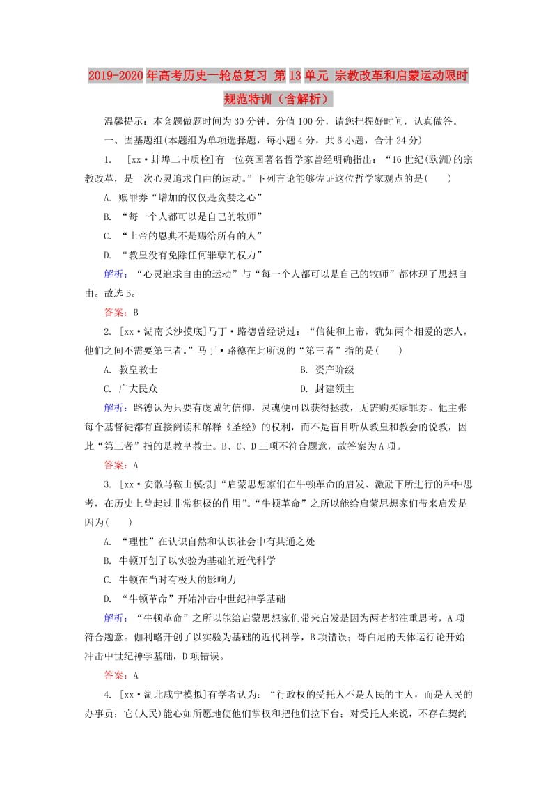 2019-2020年高考历史一轮总复习 第13单元 宗教改革和启蒙运动限时规范特训（含解析）.doc_第1页