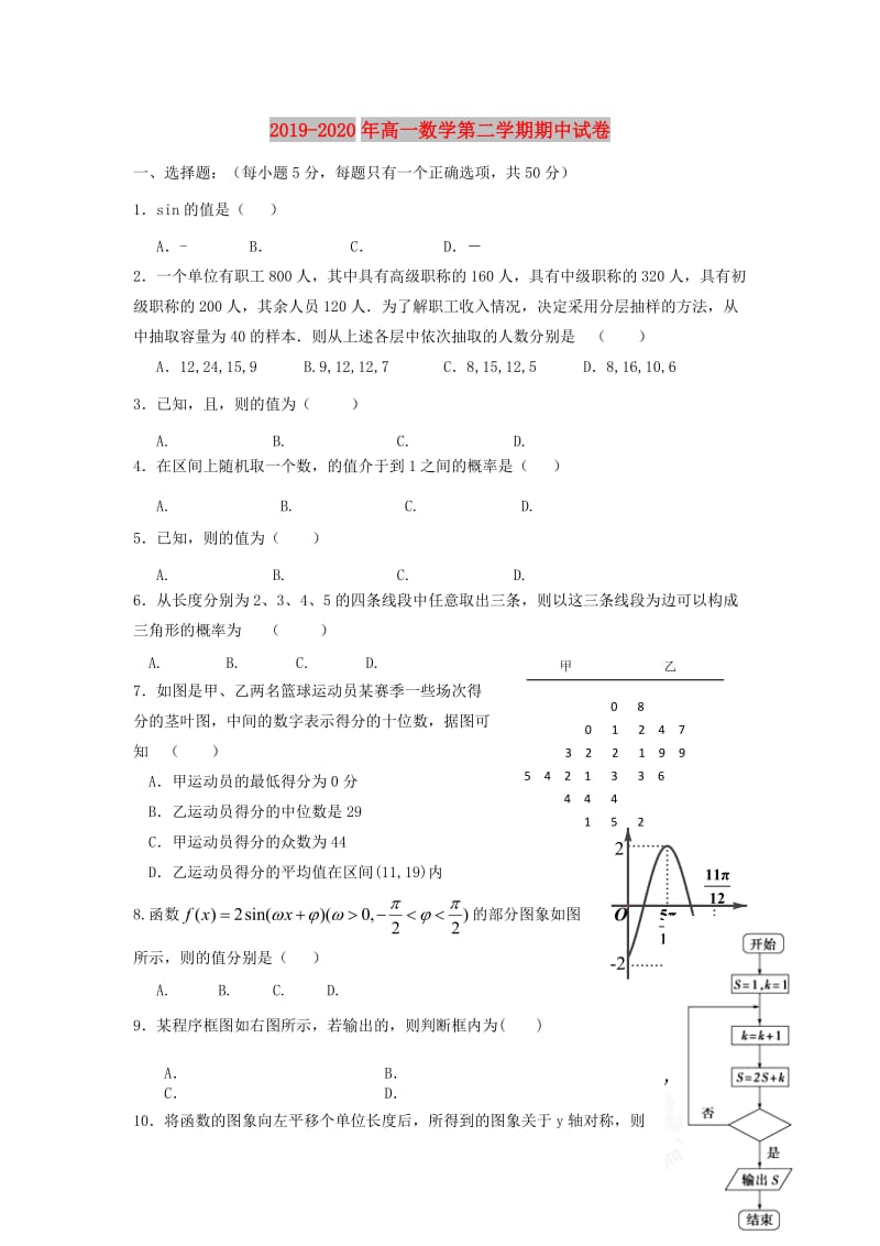 2019-2020年高一数学第二学期期中试卷.doc_第1页