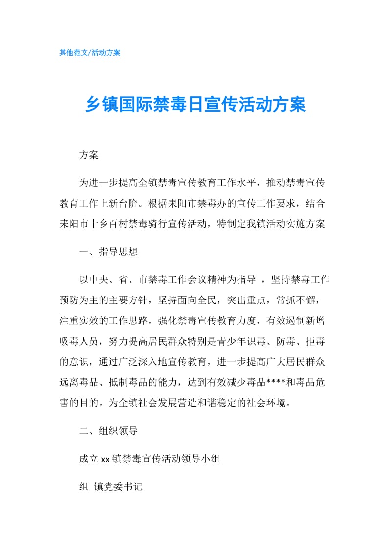 乡镇国际禁毒日宣传活动方案.doc_第1页