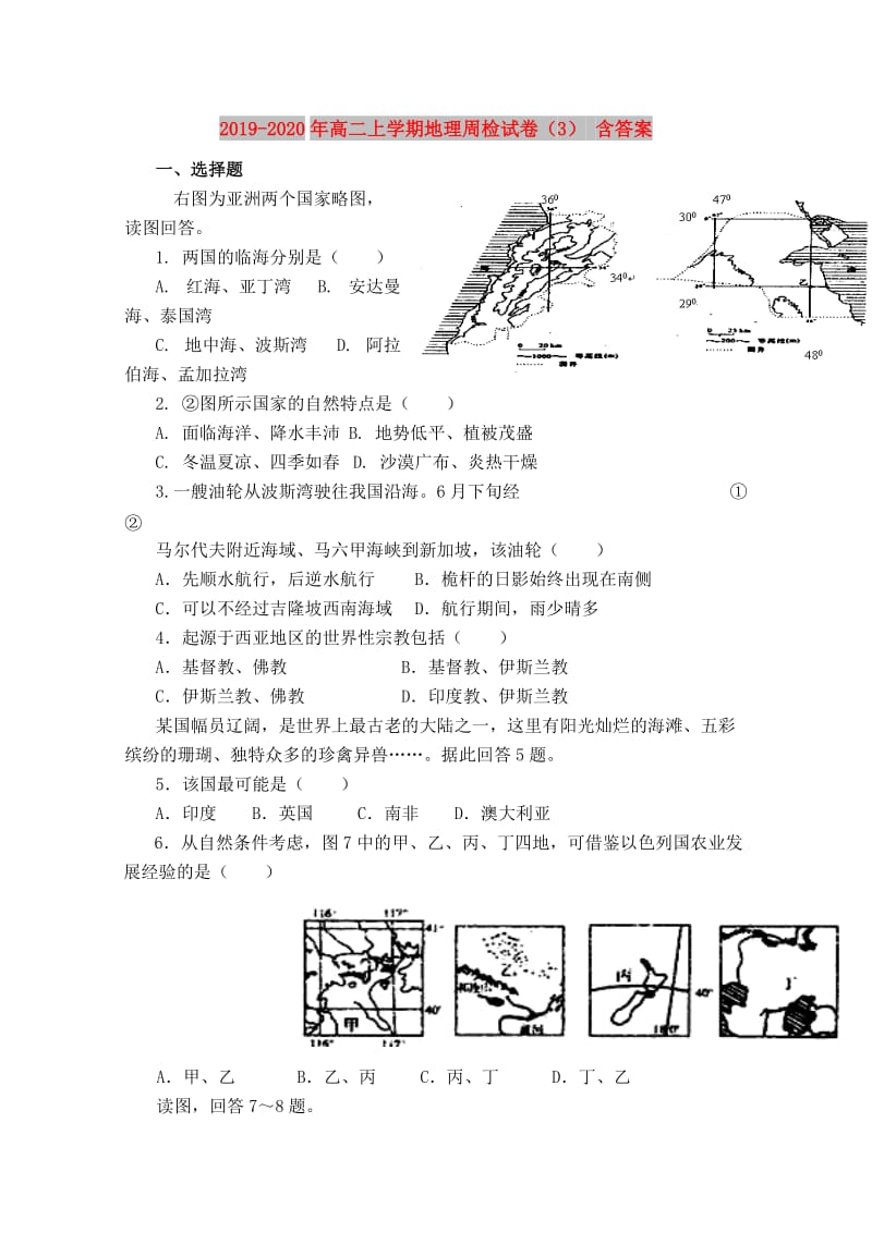 2019-2020年高二上学期地理周检试卷（3） 含答案.doc_第1页