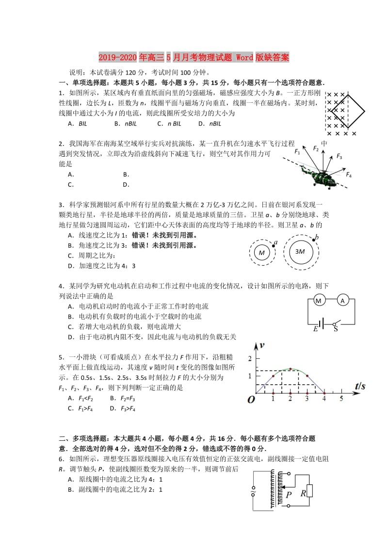 2019-2020年高三5月月考物理试题 Word版缺答案.doc_第1页