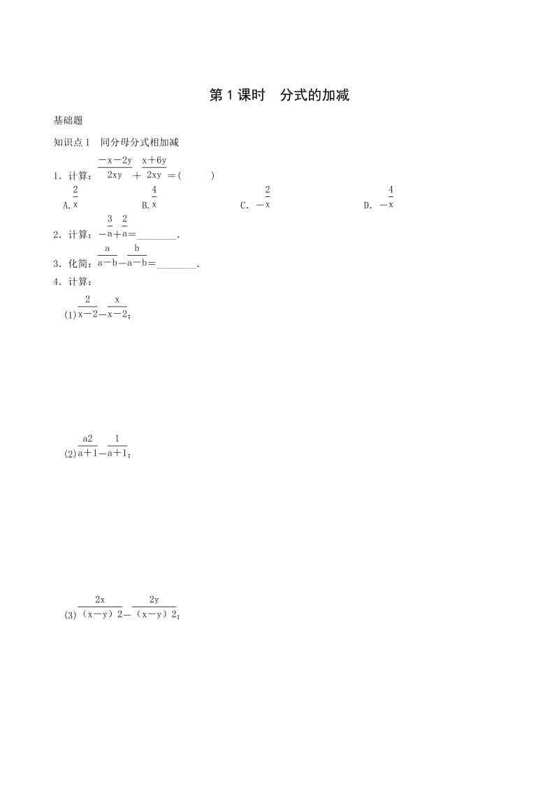 人教版八年级上《15.2.2第1课时分式的加减》同步练习含答案.doc_第1页