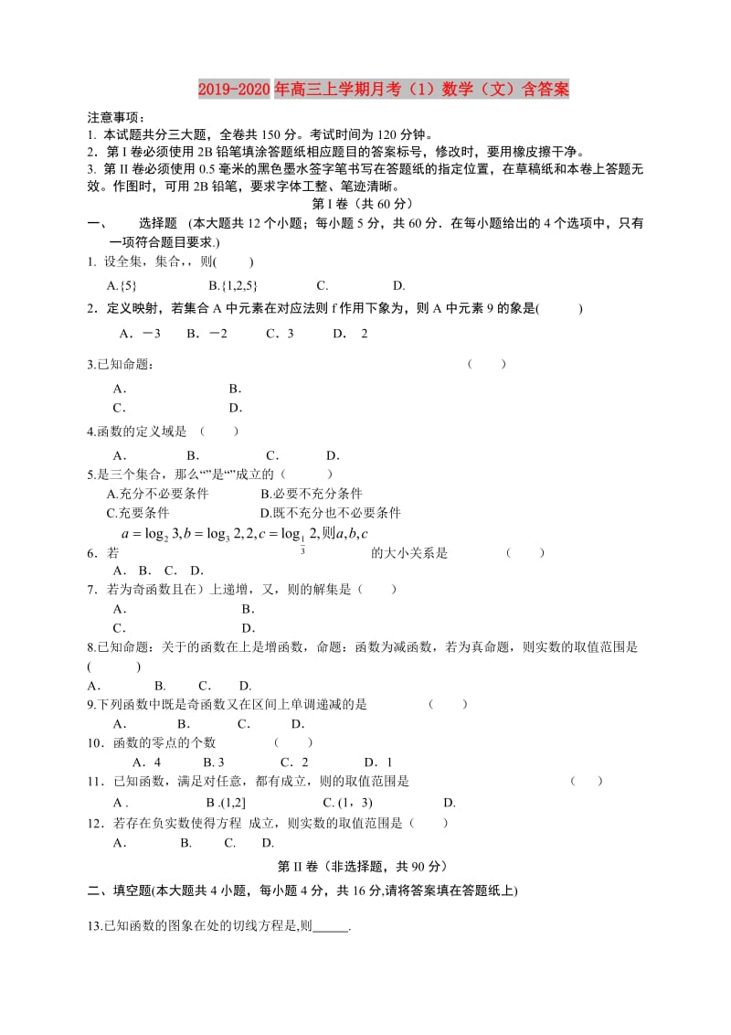 2019-2020年高三上学期月考（1）数学（文）含答案.doc_第1页