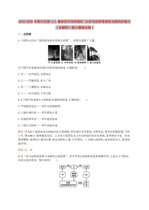 2019-2020年高中生物 2.2森林的開發(fā)和保護(hù) 以亞馬孫熱帶雨林為例同步練習(xí)（含解析）新人教版必修3.doc