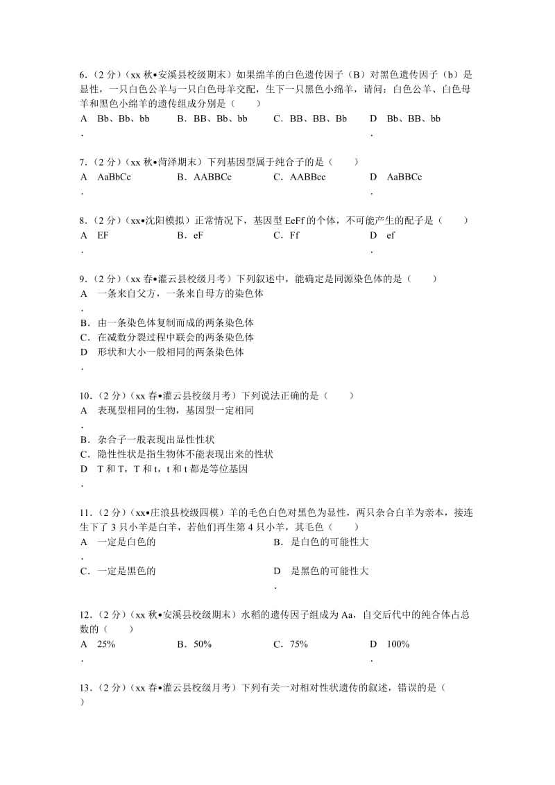 2019-2020年高一（下）第一次月考生物试卷含解析.doc_第2页