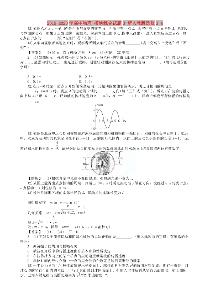 2019-2020年高中物理 模块综合试题3 新人教版选修3-4.doc_第1页