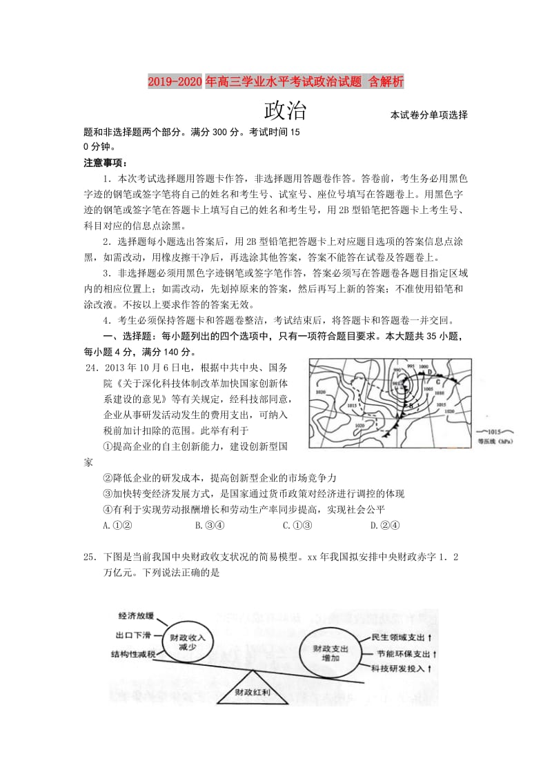 2019-2020年高三学业水平考试政治试题 含解析.doc_第1页