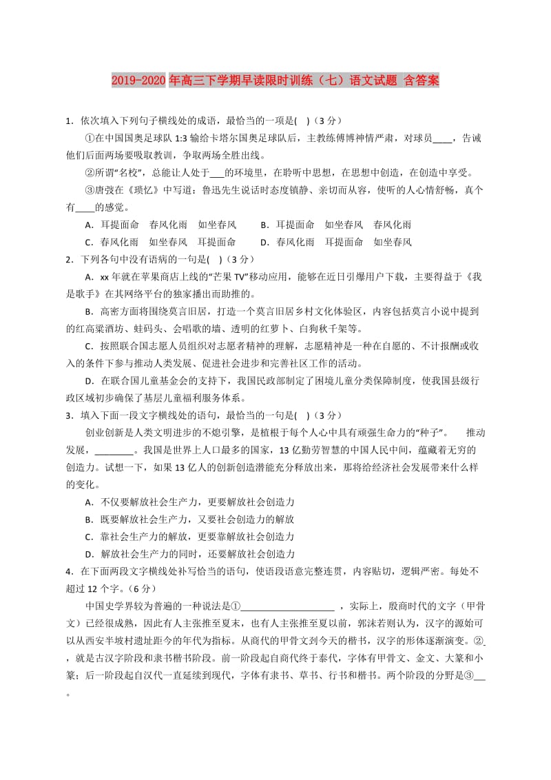 2019-2020年高三下学期早读限时训练（七）语文试题 含答案.doc_第1页