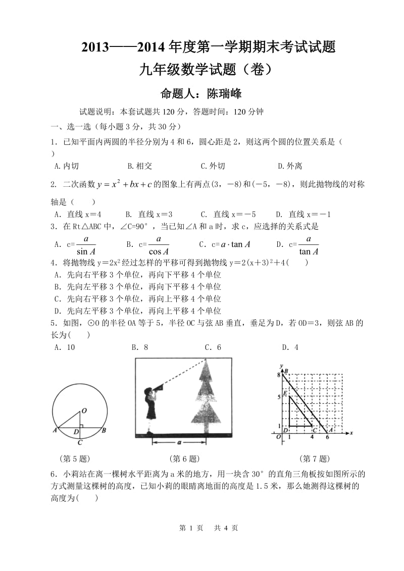 陕西省榆林实验中学2014届九年级上期末考试数学试题及答案.doc_第1页