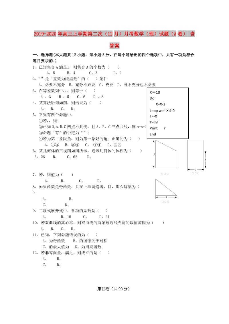 2019-2020年高三上学期第二次（12月）月考数学（理）试题（A卷） 含答案.doc_第1页