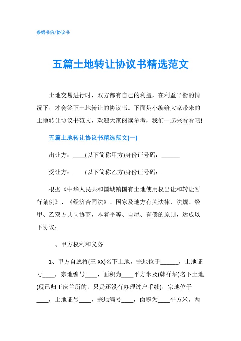 五篇土地转让协议书精选范文.doc_第1页