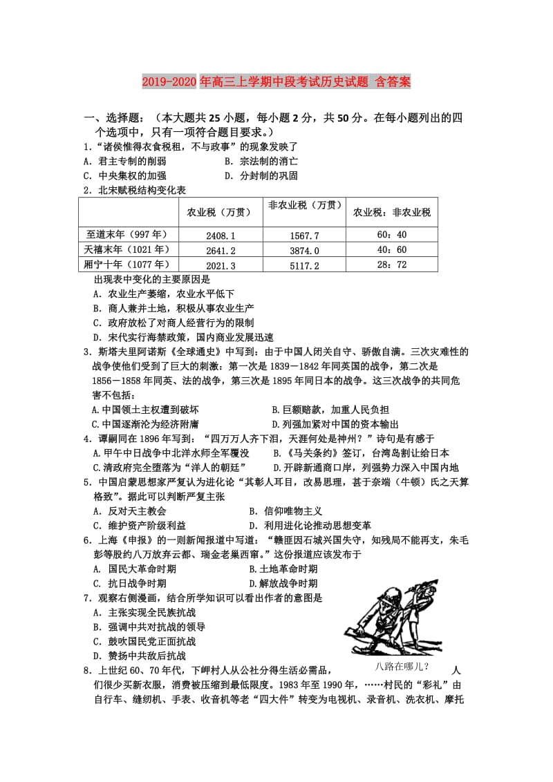 2019-2020年高三上学期中段考试历史试题 含答案.doc_第1页