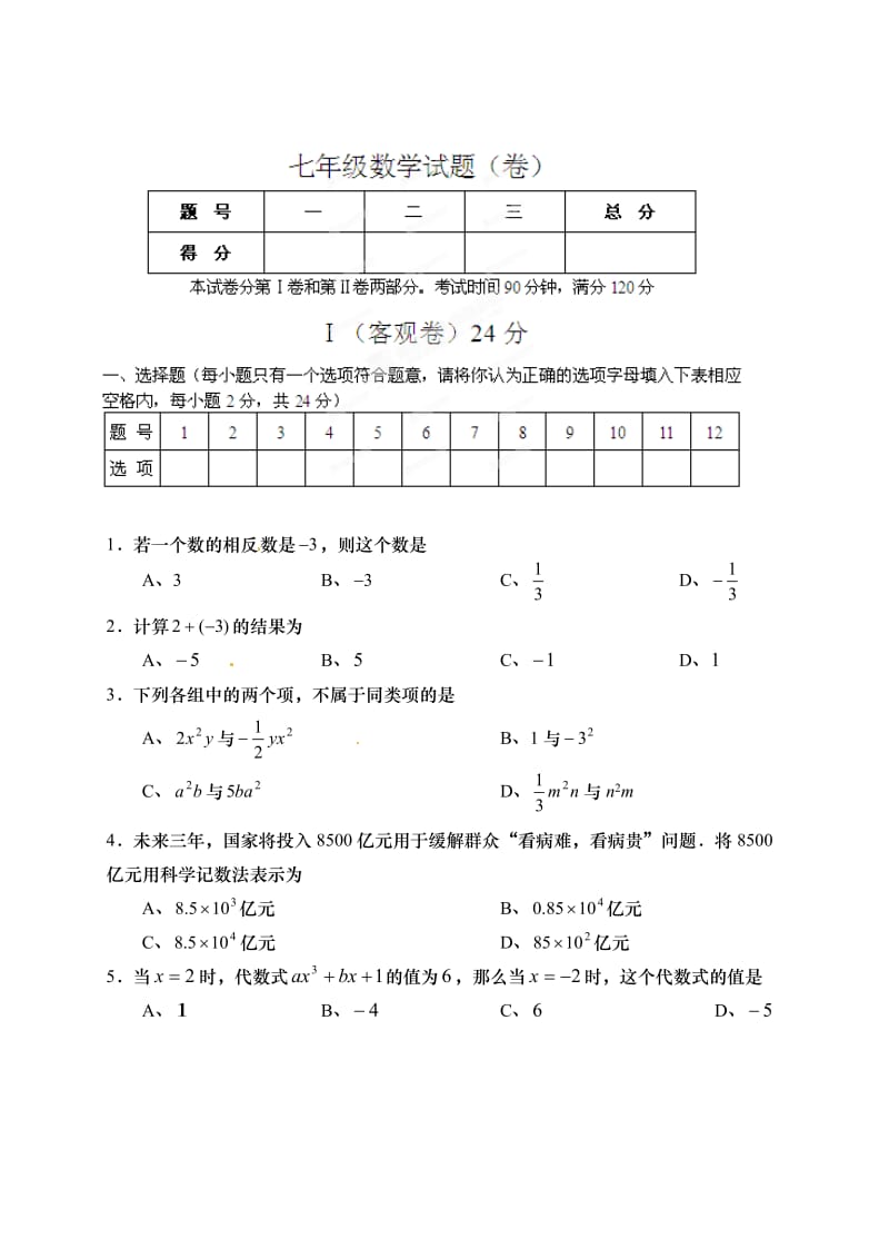 山西农大附中七年级上学期数学期末试题及答案.doc_第1页