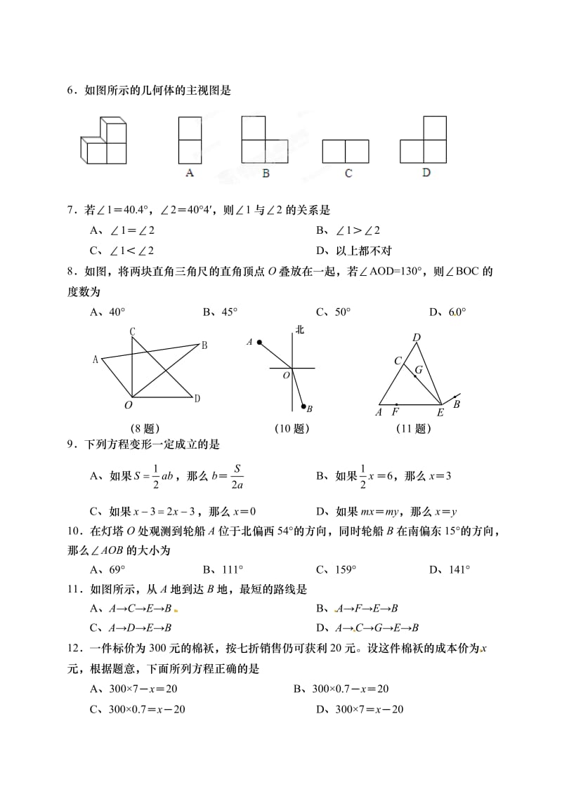 山西农大附中七年级上学期数学期末试题及答案.doc_第2页