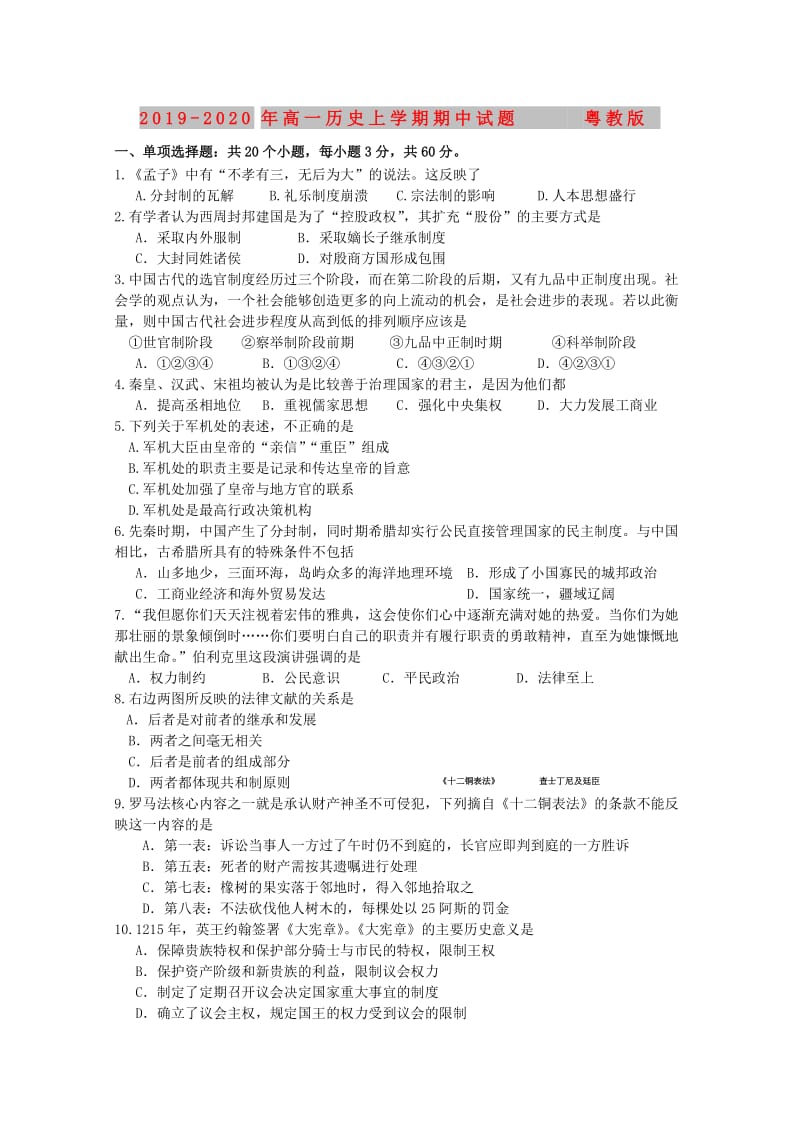 2019-2020年高一历史上学期期中试题 粤教版.doc_第1页