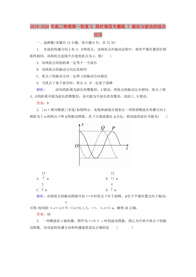 2019-2020年高三物理第一轮复习 限时规范专题练 7 振动与波动的综合应用.doc_第1页